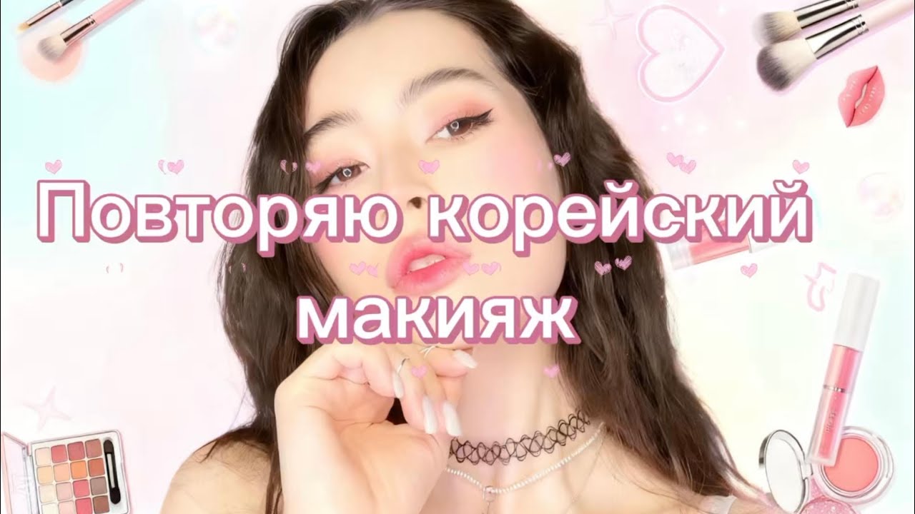 Повторяю корейский макияж #макияж #корейскиймакияж 