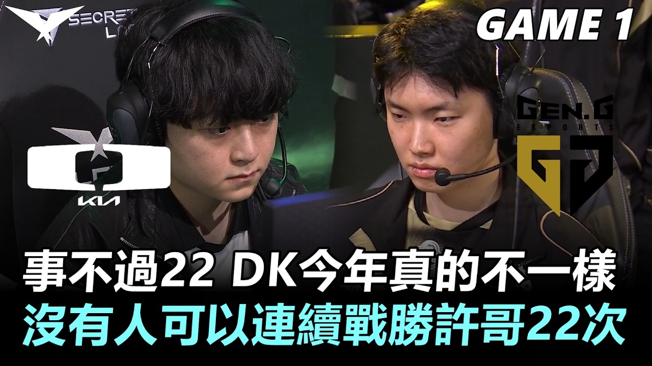 DK vs GEN 事不過22 DK今年真的不一樣！沒有人可以連續戰勝許哥22次！ 丨Game1丨2026 LCK Round 1