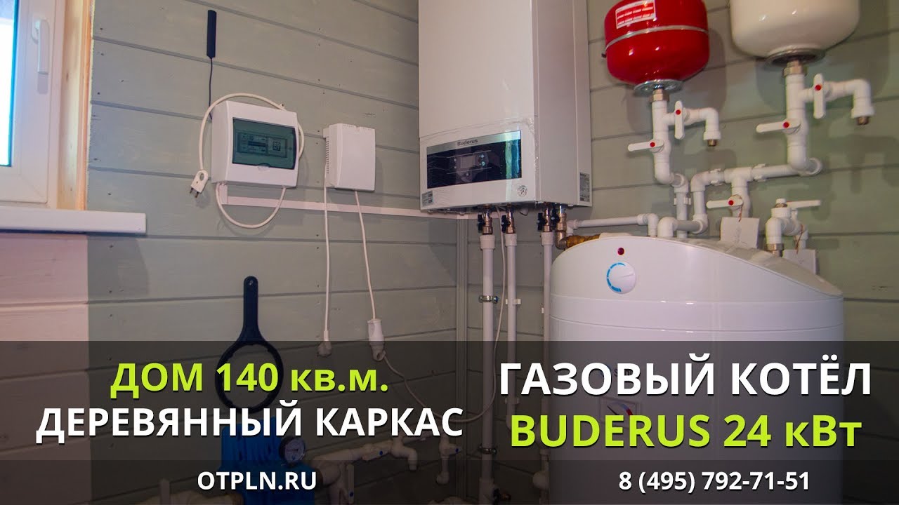 Отопление в доме 140кв.м. из деревянного каркаса, котёл Buderus