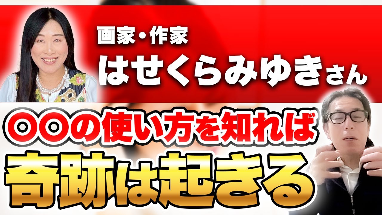 【対談】心と身体が喜ぶために大切なこととは？人生が豊かになる方法を徹底解説します！@hasekuramiyuki369