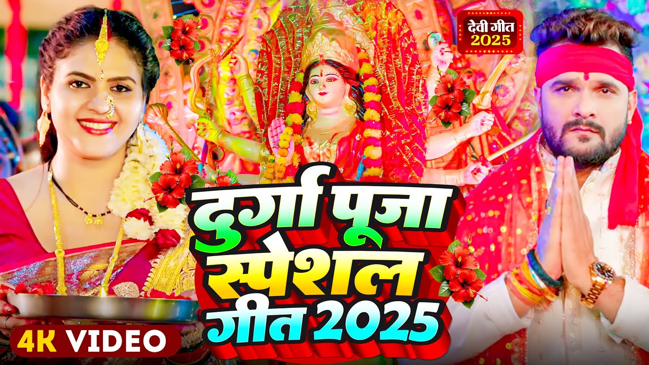 #Video | 2025 के पहला देवी गीत | #Navratri Special Song | #Devi Geet 2025 | #Bhakti Geet 2025
