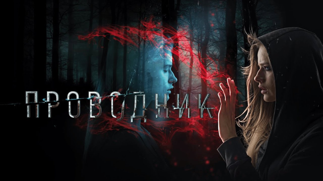 ПРОВОДНИК (2018) Мистический Триллер с Александрой Бортич