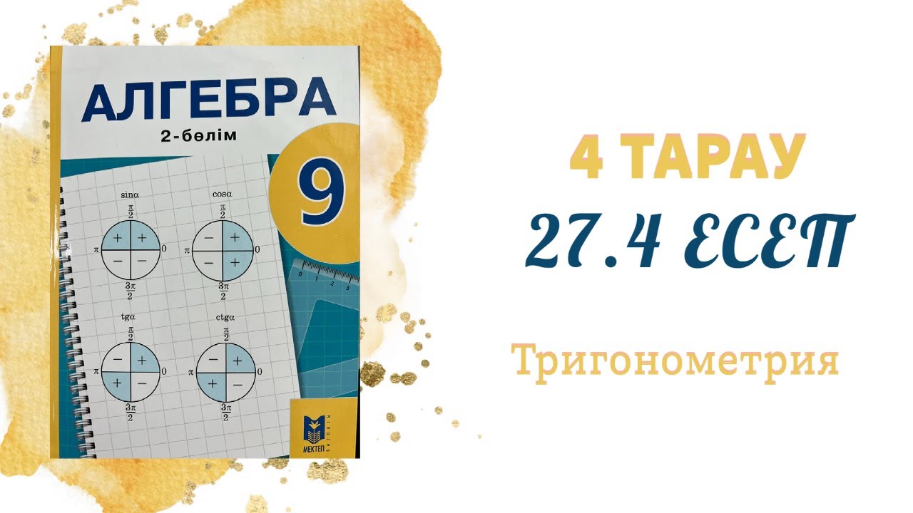 27.4 есеп - Тригонометриялық функциялардың қосындысы мен айырымының көбейтіндіге түрлендіру формулас