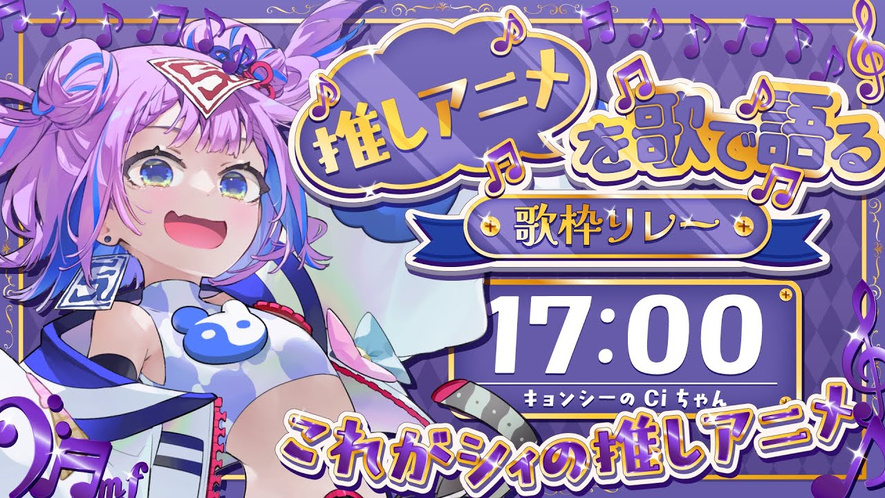 【 #推しアニメを歌で語る歌枠リレー 】どうも！夢の中に出てきた有名人は好きになっちゃう方、Ciちゃんです！ 【 キョンシーのCiちゃん 】