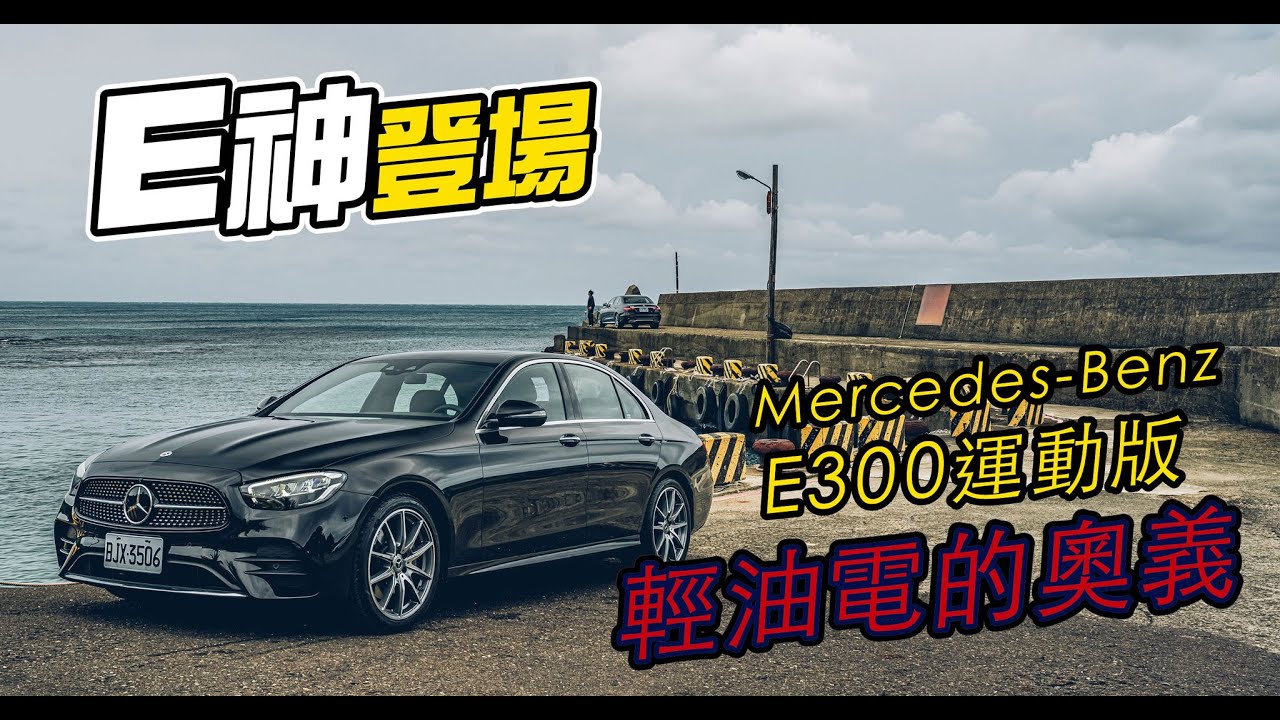 Mercedes-Benz E300運動版－輕裝宜行｜TopGear Magazine TW 極速誌