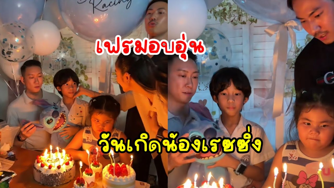 วันเกิด น้องเรซซิ่ง อบอุ่นพร้อมหน้า พ่อเบนซ์ พ่อพี ช็อตนี้ชาวเน็ตคอมเมนต์รัวๆ