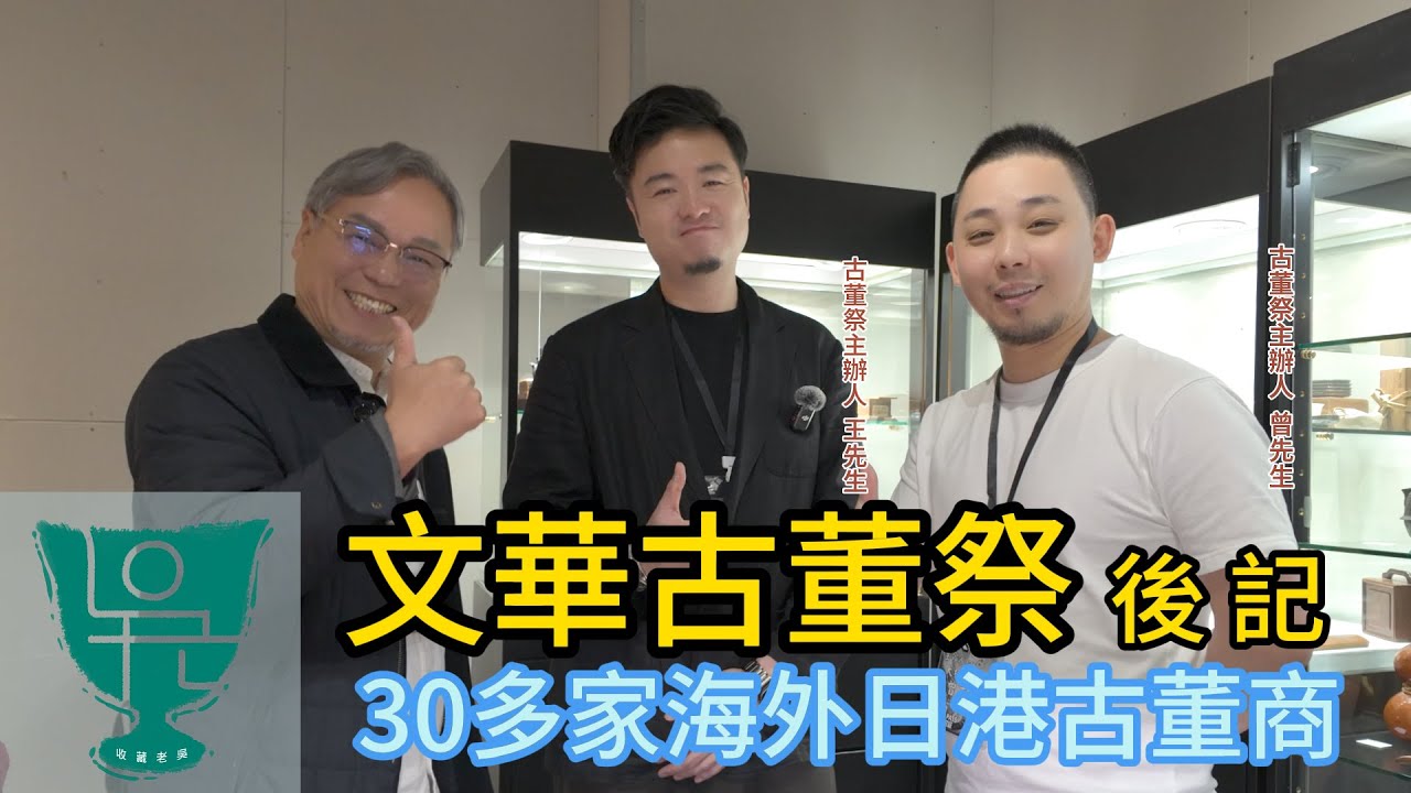 【收藏老吳】台北文華古董季盛會/30多家海外日港古董商參展 /老吳開價15萬仍不放手的唐代高足杯/         #古董  #骨董  #古瓷 #收藏 #文玩 #古玉 #藝術品  #Antique