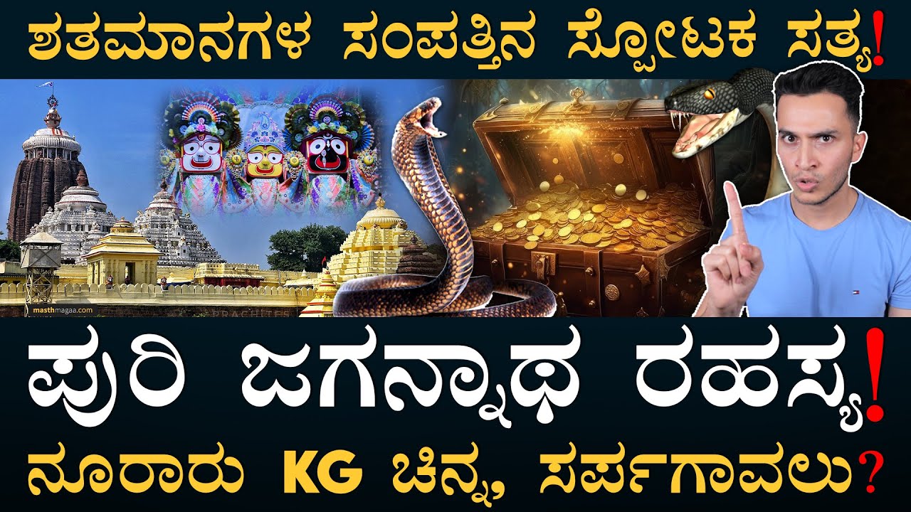 ಕೋಣೆಯಲ್ಲಿ ಸಿಕ್ಕಿದಾದ್ರೂ ಏನು? | Puri Jagannath Temples Ratna Bhandar | Masth Magaa | Amar