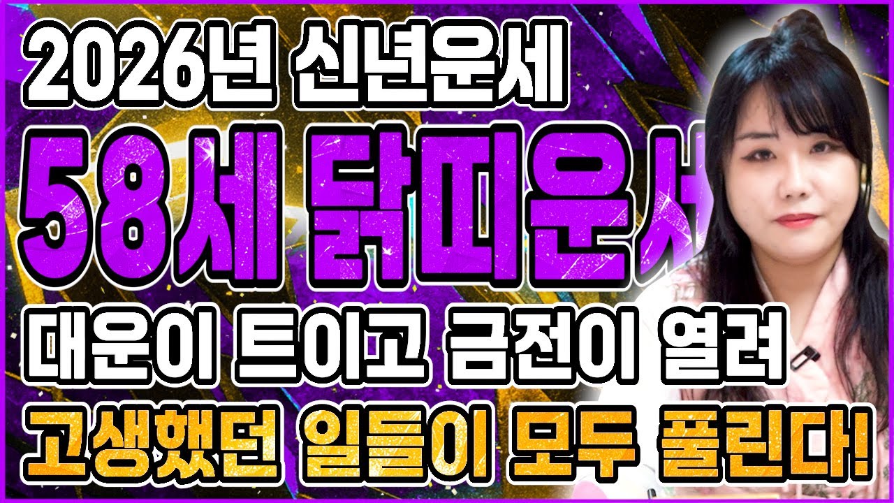 닭띠 눈물난다..! 2026년 1969년생 58세 닭띠운세 눈물나게 버티며 살아온 인생! 집안 엄청난 경사가 찾아오고 미친듯이 돈복 쏟아져 초대박나는 69년생 58세 닭띠 신년운세