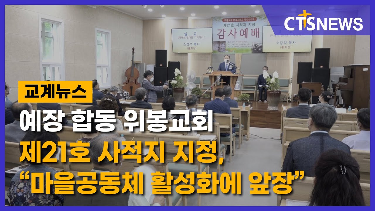 예장 합동 위봉교회 제21호 사적지 지정, “마을공동체 활성화에 앞장”(최대진) l CTS뉴스