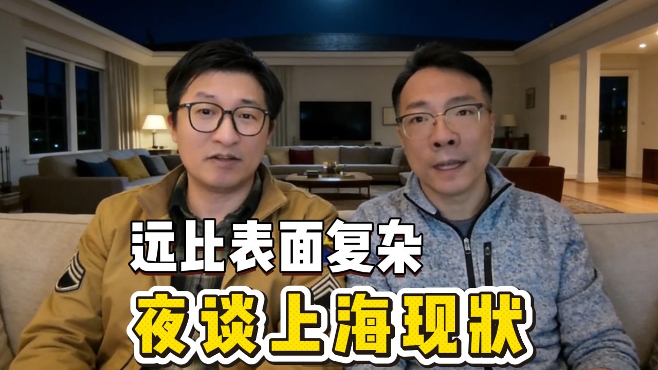 🔥上海刀哥对话美国华侨梅大师：一场深夜对谈，看清上海真实现状远比表面复杂|经济衰退|通缩压力|房价养老问题|上海人
