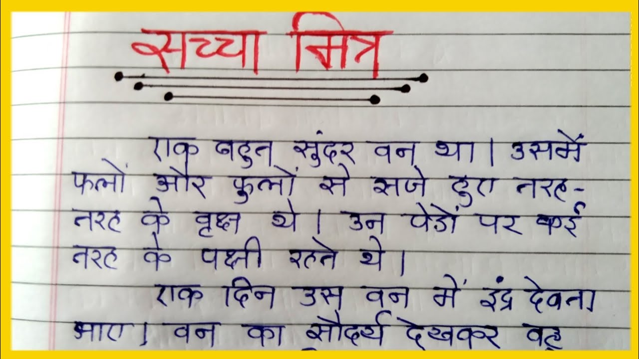 सच्चा मित्र-हिंदी कहानीलेखन (saccha mitra Hindi kahani lekhan Nibandh)Story writing in Hindi @Himmat