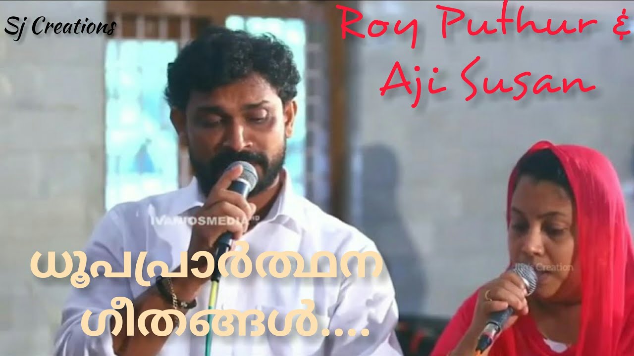 Dhoopa Prarthana Songs|ധൂപപ്രാർത്ഥന ഗീതങ്ങൾ |Roy Puthur & Aji Susan|Sj Creations