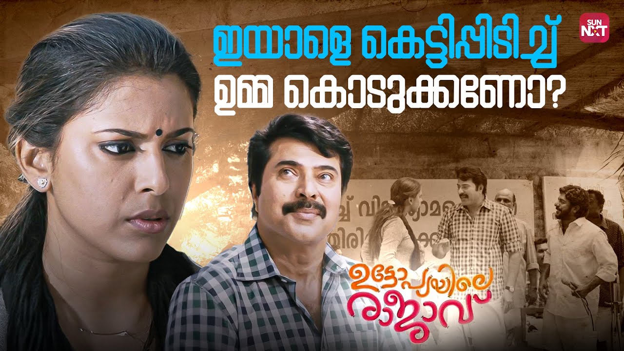 സോമൻ തമ്പി മൂരാച്ചി തന്നെ പിന്നെ കണ്ടോളാം | Utopiayile Rajavu | Mammootty | Sun NXT Malayalam