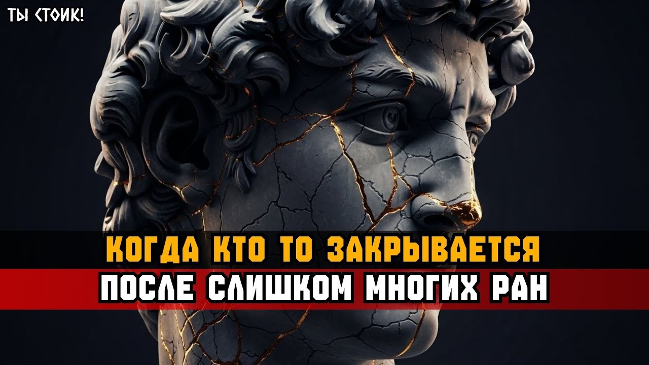 КОГДА ЧЕЛОВЕК ЗАКРЫВАЕТСЯ ПОСЛЕ СЛИШКОМ МНОГИХ РАН | Стоицизм