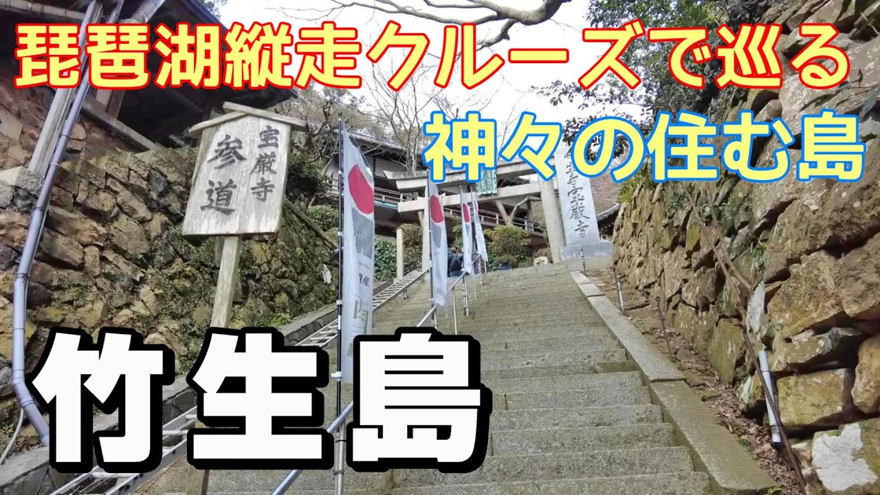 【島旅】クルーズ船で琵琶湖を縦走！　竹生島をひとり旅