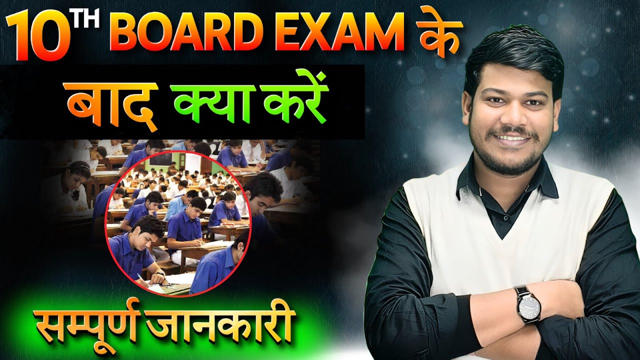 10th ke baad kya kare || 10th Exam के बाद क्या करें || What to do after 10th ||
