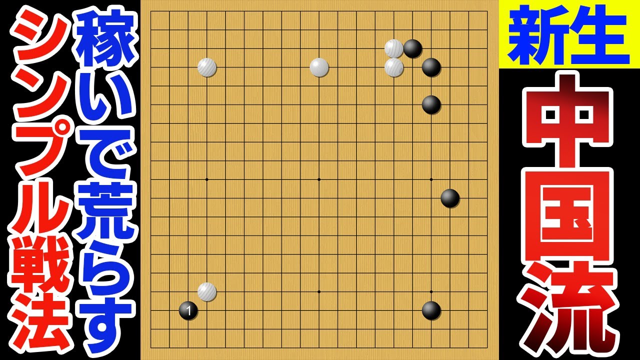 【復活】地を稼ぐだけ稼いで模様を荒らす、新しい中国流【囲碁】