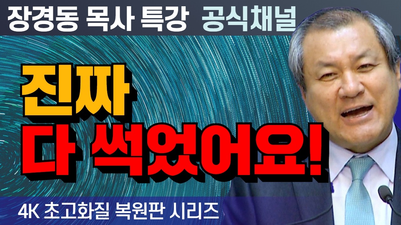 장경동 목사 부흥특강｜진짜 다 썩었어요! [4K 초고화질 시리즈]
