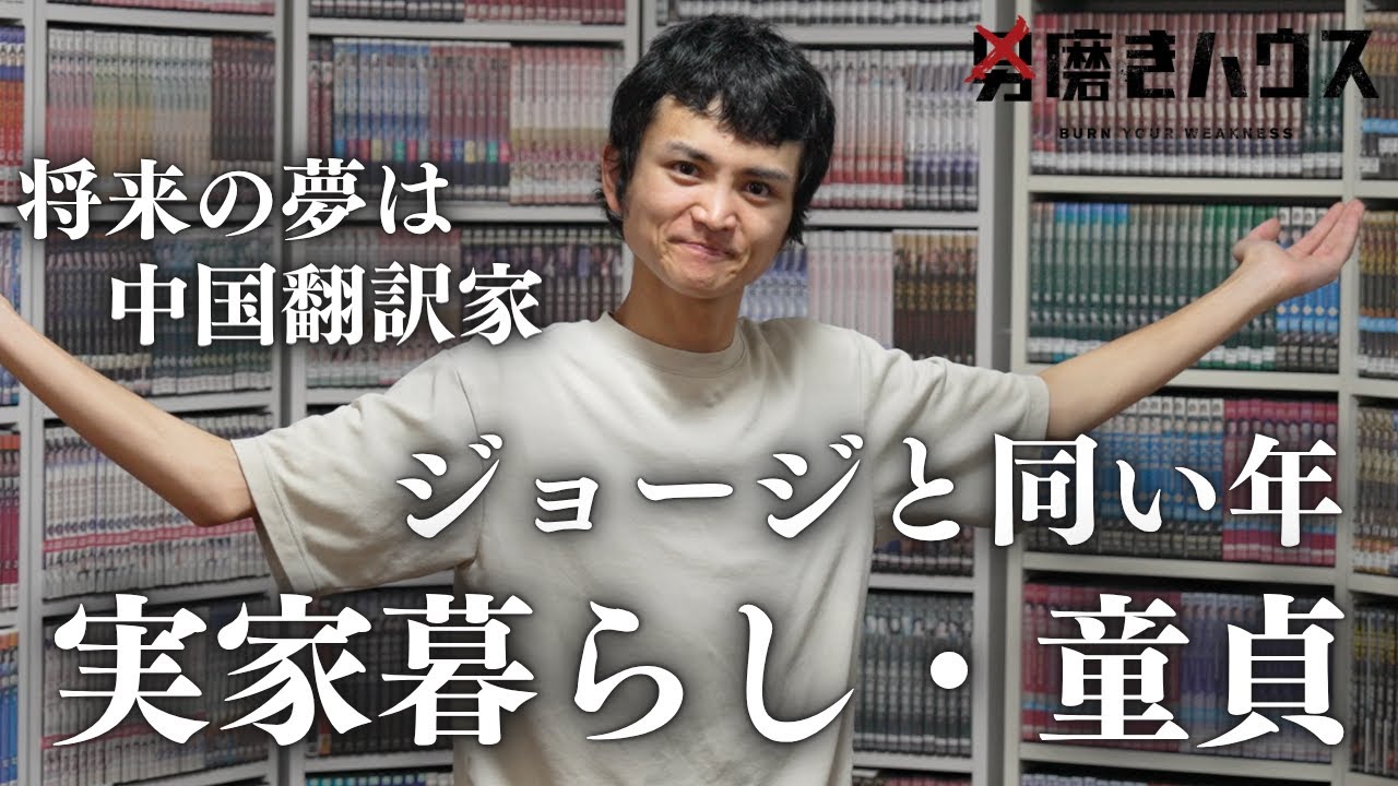 男磨きハウス事前取材Vol.1｜お喋り童貞陰キャ・チキンスティック田中