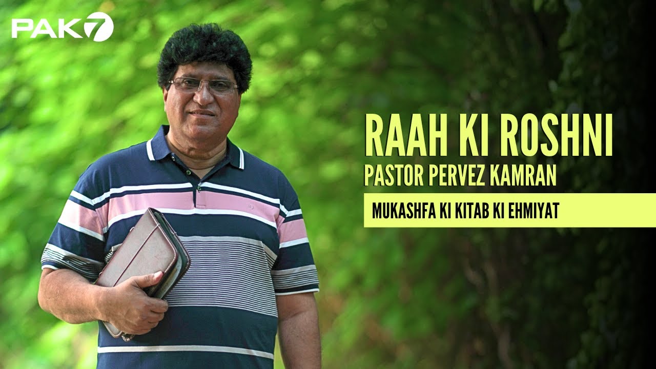 Mukashfa Ki Kitab Ki Ehmiyat | Part 1 | Pastor Pervez Kamran | Raah Ki Roshni