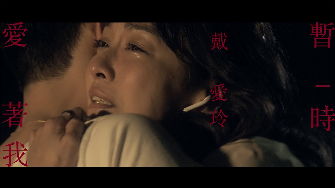 戴愛玲 Princess Ai《暫時愛著我 One More Second》Official Music Video