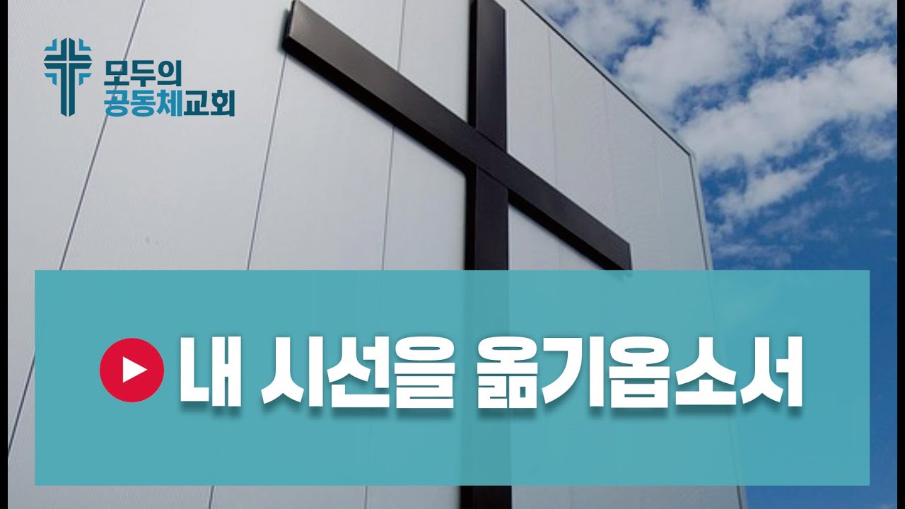 🎵 내 시선을 옮기옵소서 = 가사: 최선지  제작: 올워십 3:16