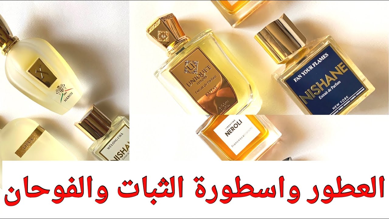 ⭕️ خاطرة عطرية ⭕️ - العطور واسطورة الثبات والفوحان