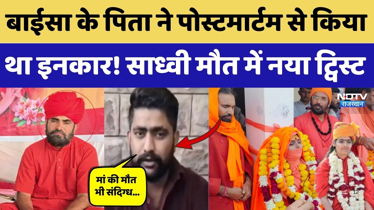 Prem Baisa Death Mystery: पिता ने Postmortem से किया इनकार! साध्वी मौत में नया ट्विस्ट। Crime News