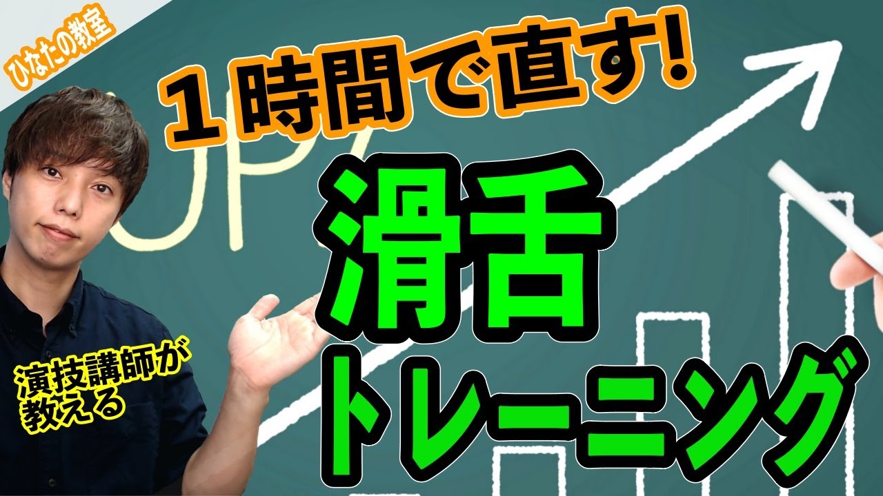 たった１時間で滑舌を直せるトレーニング法！