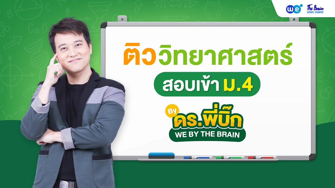 WE แนะแนว | ติวชีววิทยา สอบเข้า ม.4 By พี่บิ๊ก | WE BY THE BRAIN