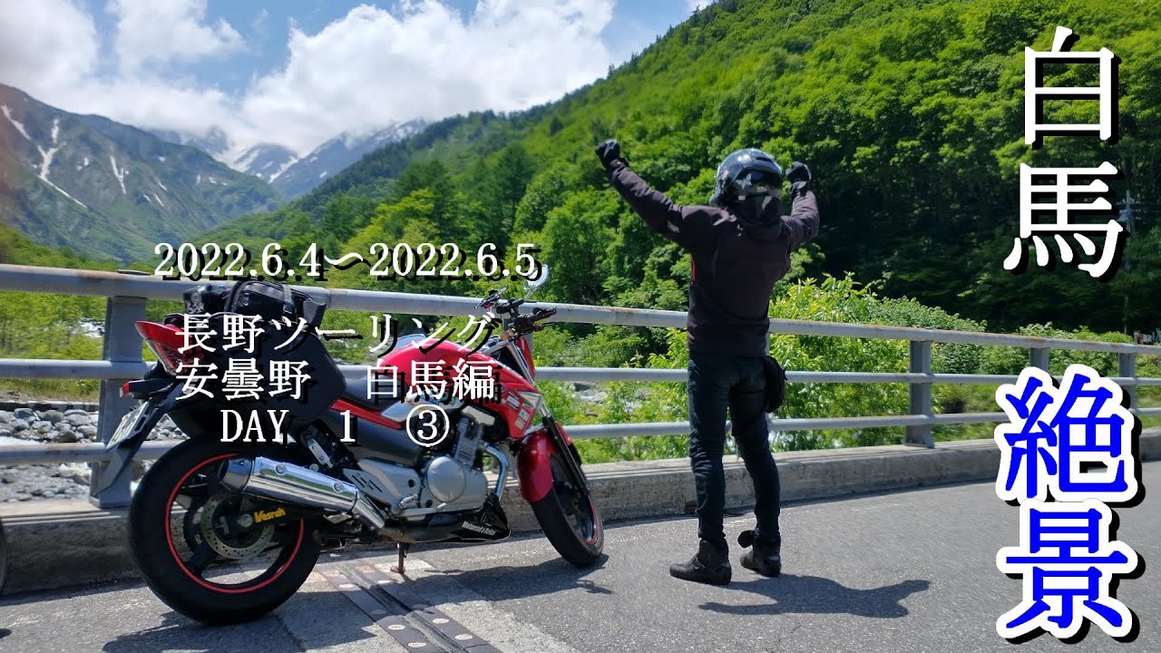 【白馬の絶景】＃147　長野ツーリング　安曇野　白馬編　DAY１　③【motovlog/GSR250】