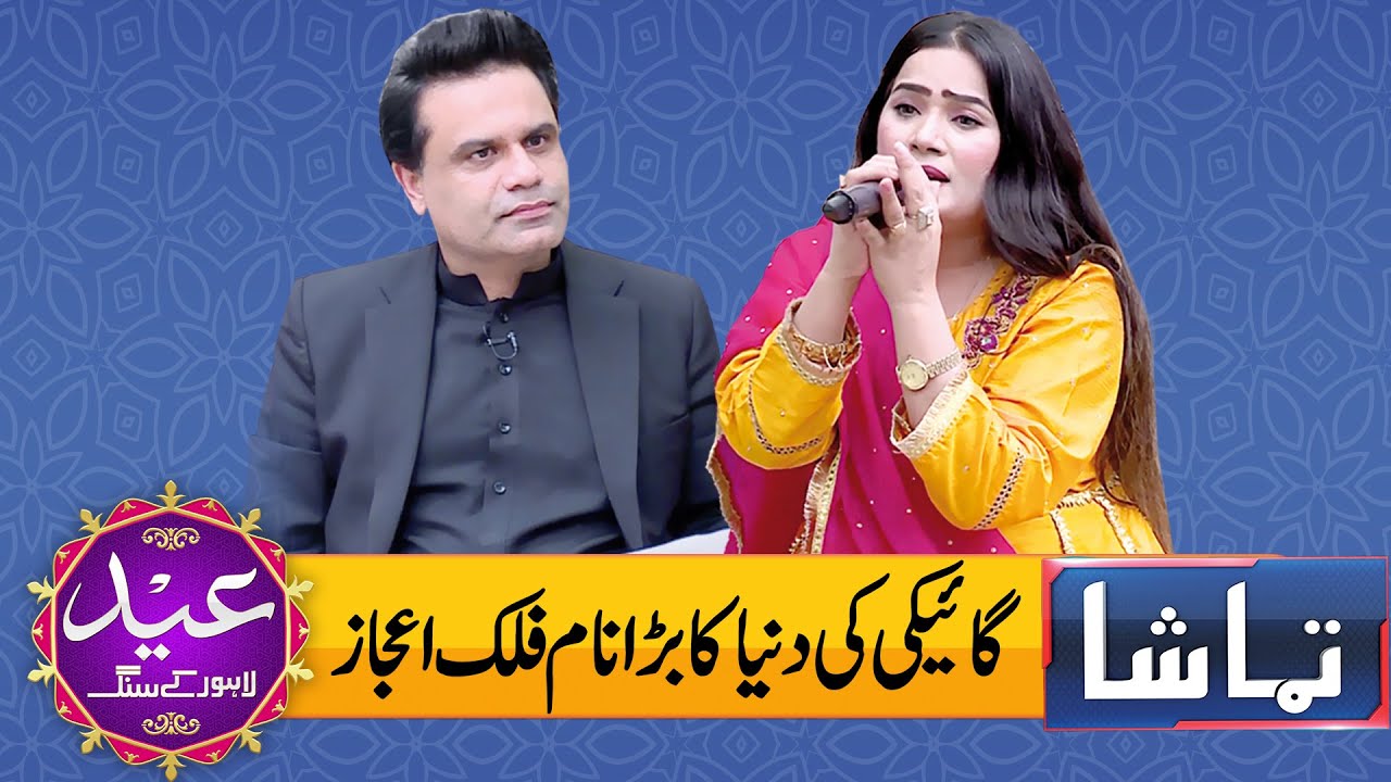Eid Special Tamasha With Fahad Shehbaz | Day 02 | 23 April 2023 | Lahore News HD