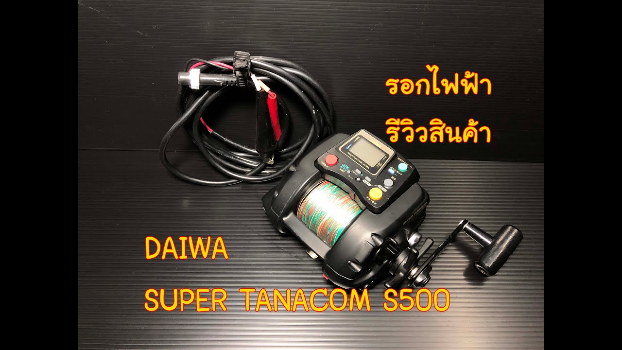 DAIWA SUPER TANACOM S500 / รีวิวสินค้า / รอกไฟฟ้า