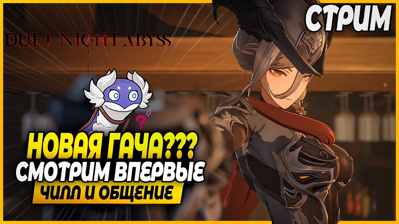 Первый Раз В Новой Гаче (без гачи?)! Смотрим! Чилл и Общение - Duet Night Abyss 1.0