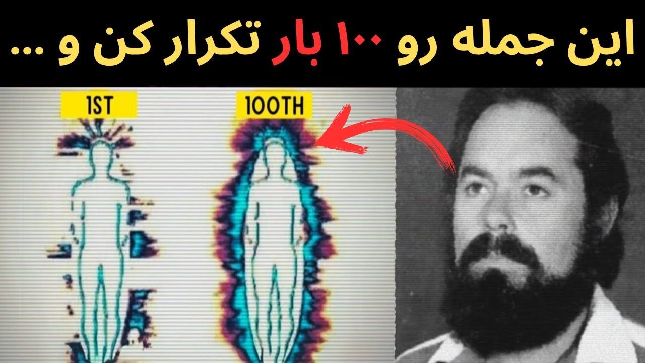 این جمله رو ۱۰۰ بار بگو تا واقعیت تغییر کنه! جاکوبو گرینبرگ‎