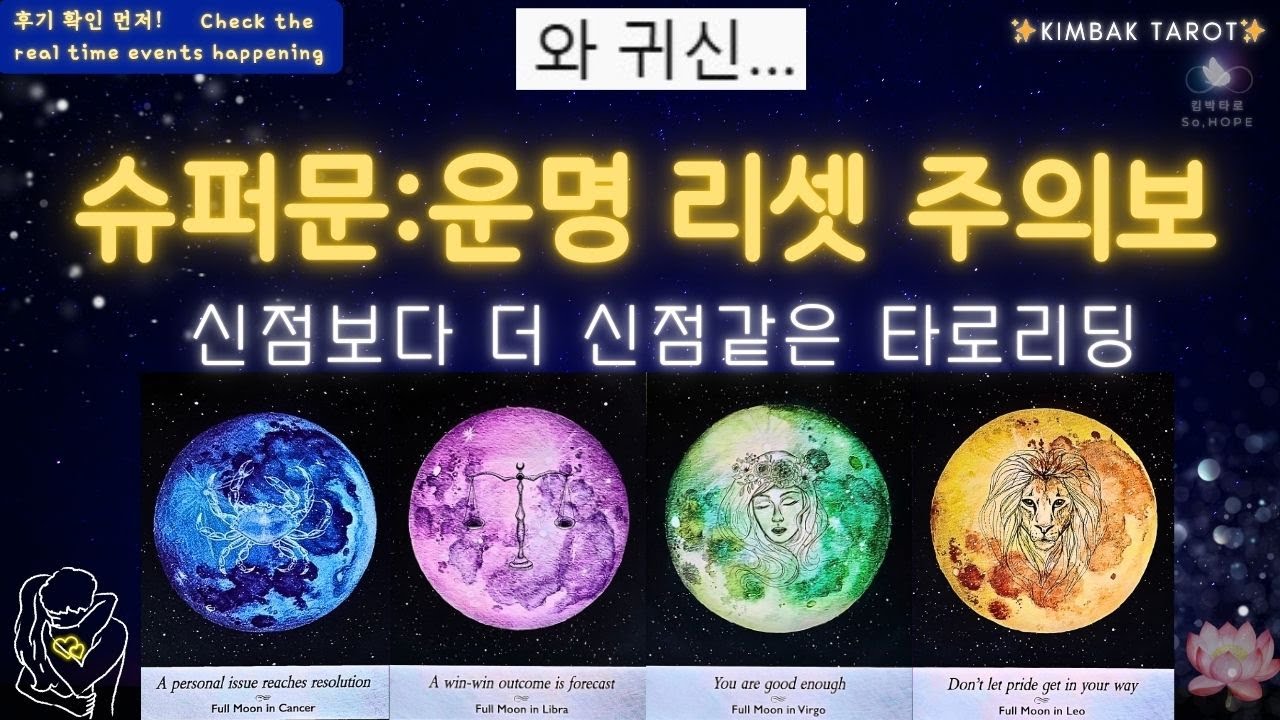 🌕1111 포털🌸슈퍼문이 연 운명의 전환🌕 급격히 바뀐다: 당신의 연애&middot;결혼&middot;풍요의 미래&rdquo; 타로 운명 운세 하반기 운세 #킴박타로 놀라운 변화 미래 변화