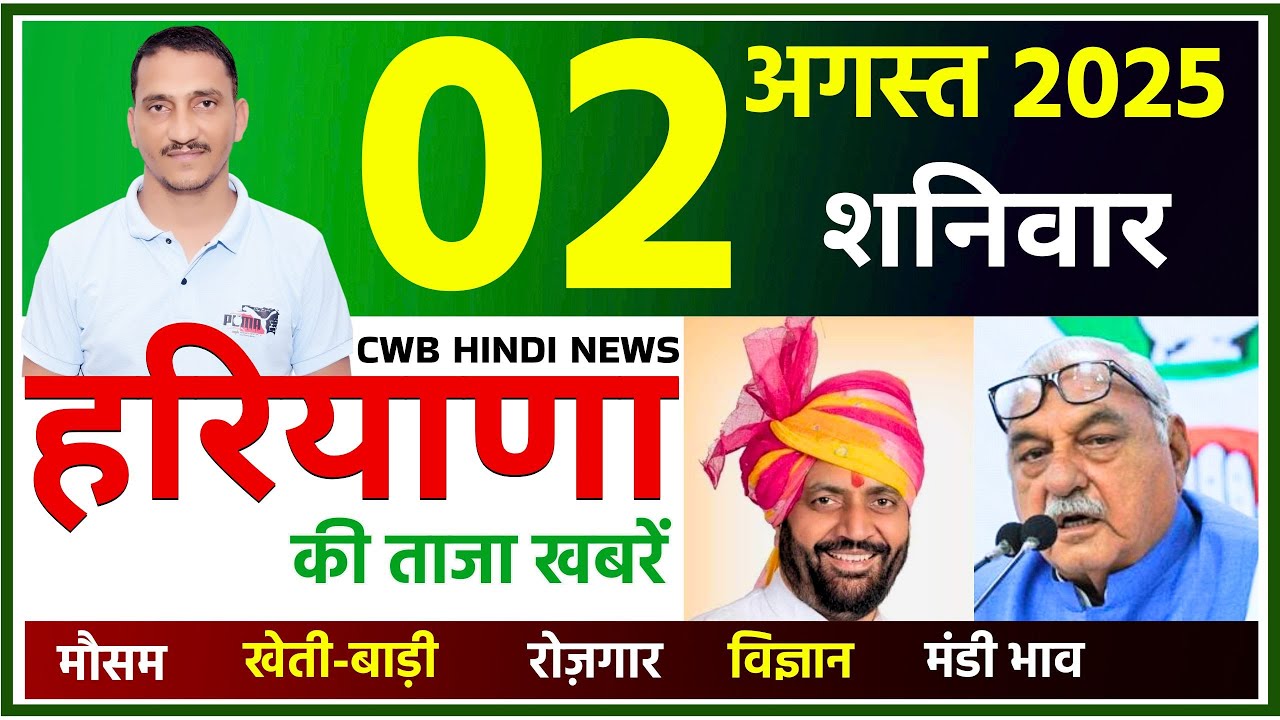 02 August 2025 Haryana News || हरियाणा की ताजा खबरें || Haryana Live News || CWB Hindi News