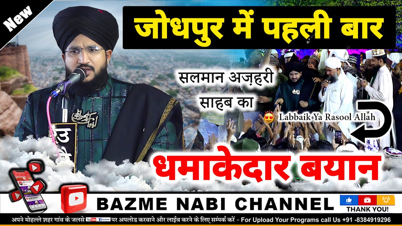 Mufti Salman Azhari Full Bayan Jodhpur | कुछ बात है कि हस्ती मिटती नहीं हमारी