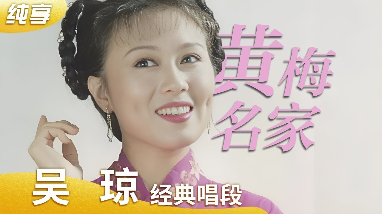 [纯享版] 黄梅戏名家吴琼合集 金嗓子“戏后” 反串剧种信手拈来《龙女》《打猪草》《姑溪谣》 绕梁三日 来自《名家名段》| 中华戏韵