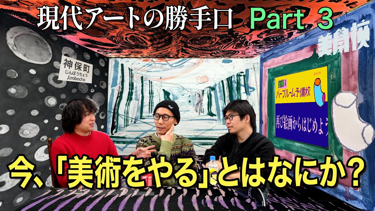 【パープルームTV】第222回　美学校　現代アートの勝手口 Part 3　今、「美術をやる」とはなにか？