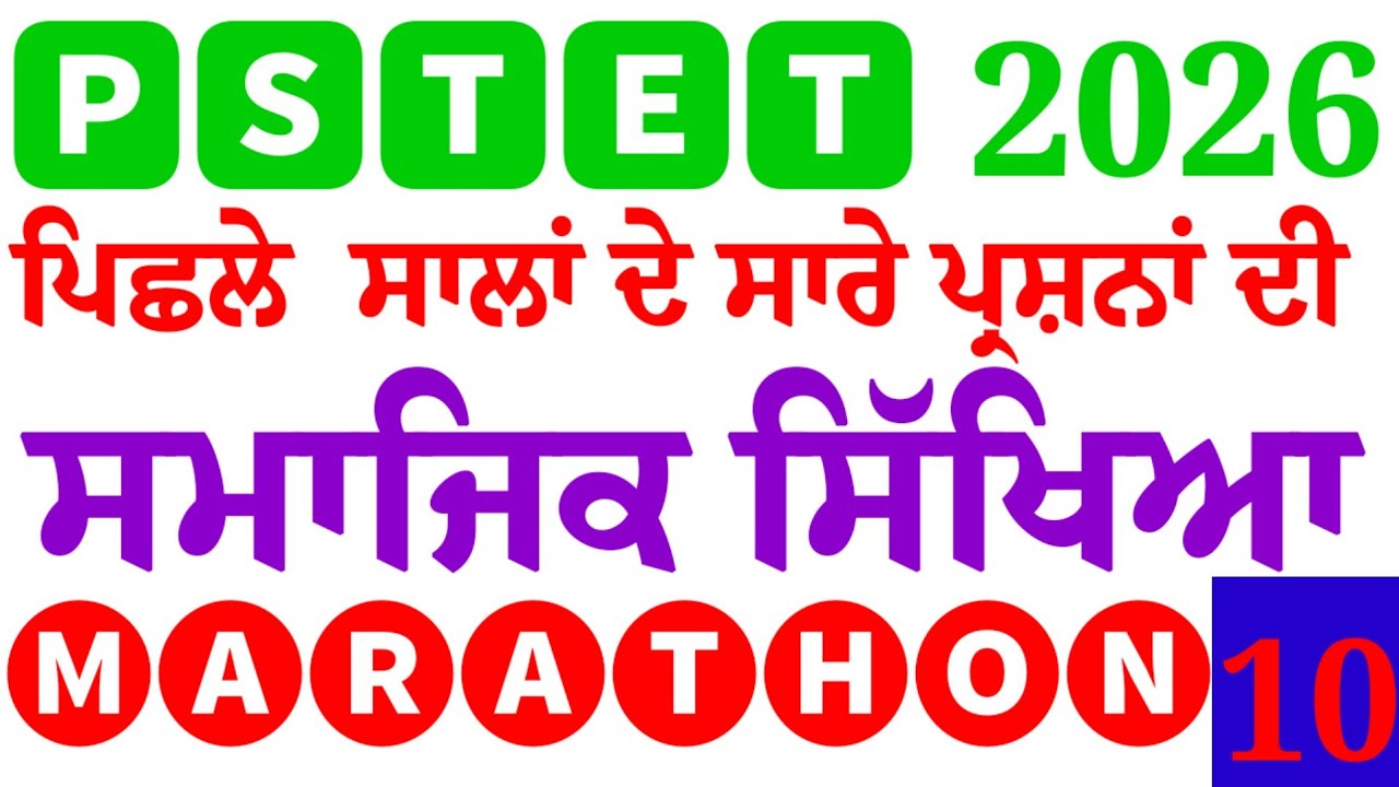 PSTET 2026: Social Studies (SST) Marathon Class 10 | Previous Solved Paper @pstetnotes