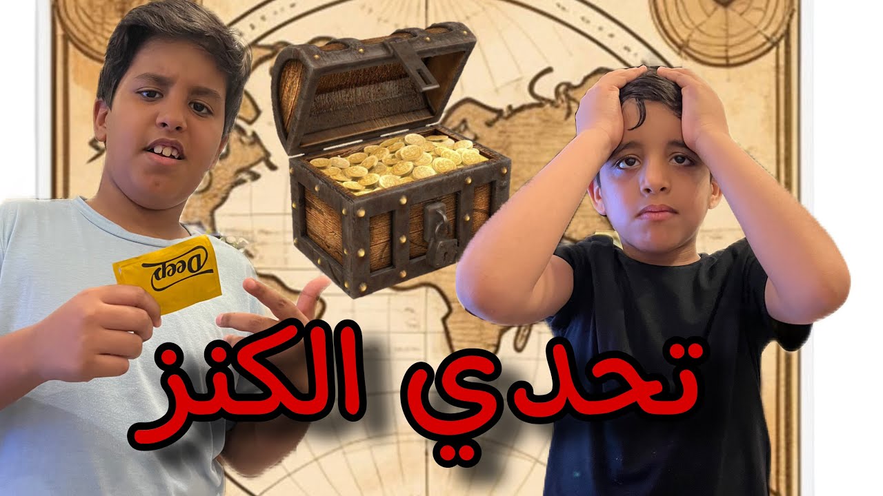 فلوق تحدي الكنز