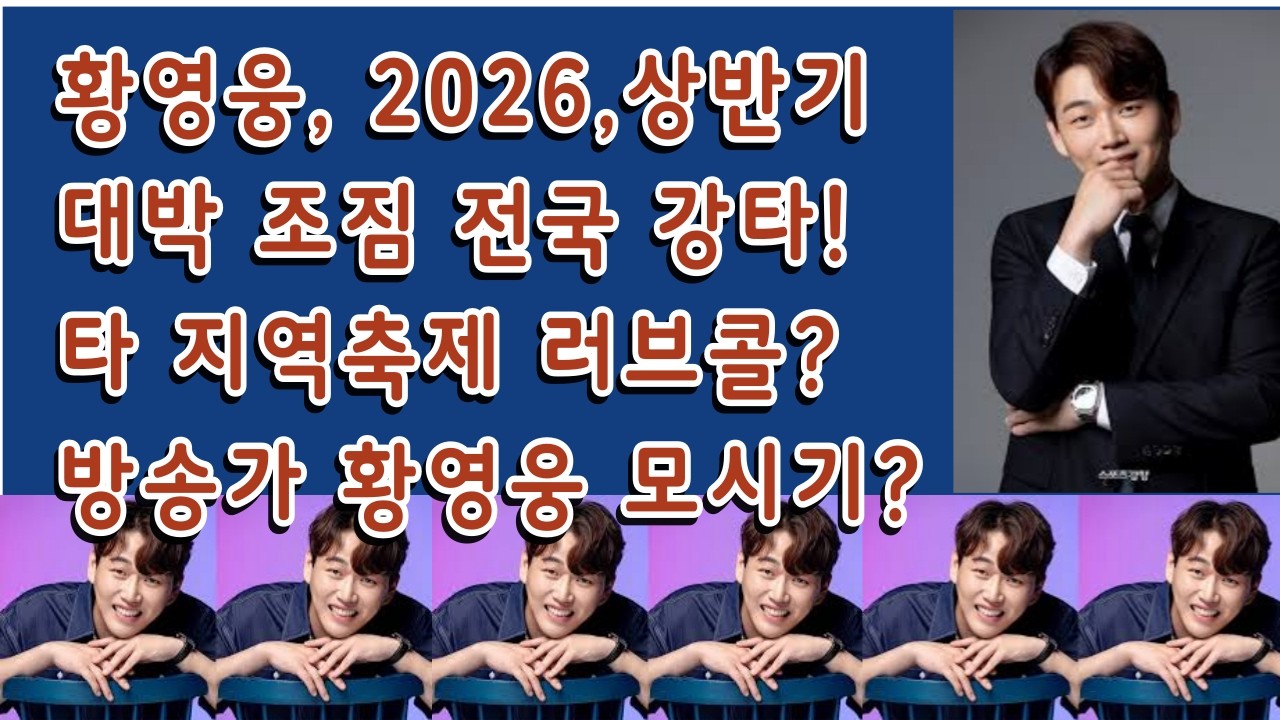 황영웅 가수, 2026년 상반기 대박 조짐 전국 강타!