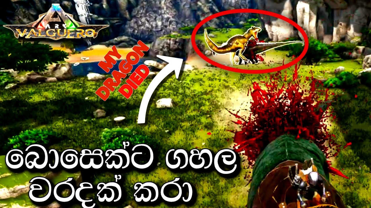 බොසෙක්ට ගහල වරදක් කරා | ARK: Survival Evolved - VALGUERO - Sinhala Gameplay