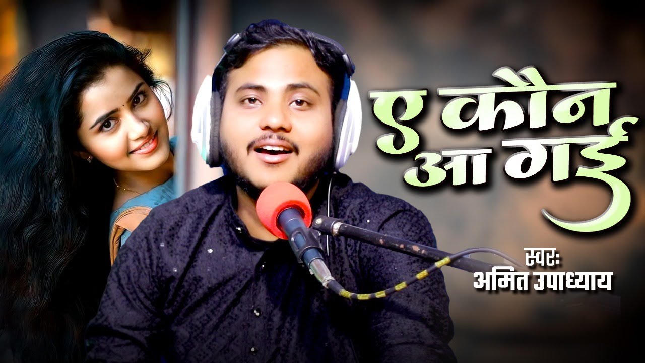 ए कौन आ गई | Yeh Kaun Aa Gai | #Amit Upadhyay | Gulam Ali | Hindi #Gajal Song