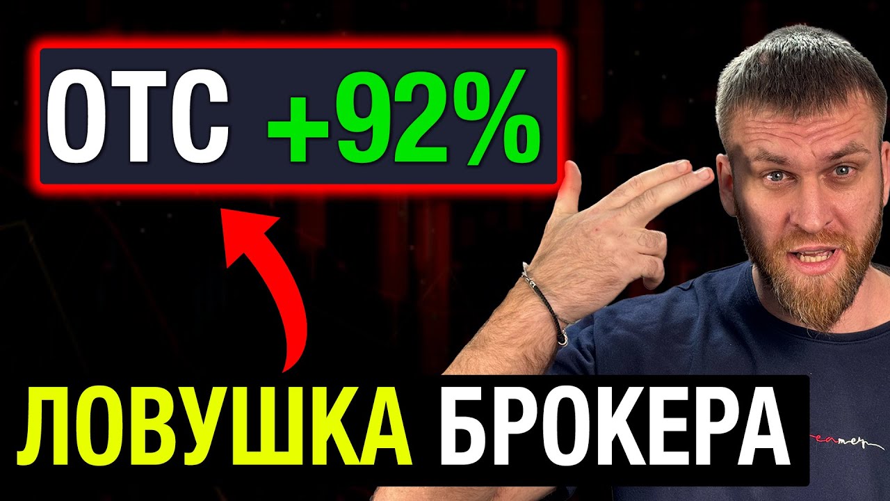 OTC - ПРАВДА О КОТОРОЙ МОЛЧАТ БРОКЕРЫ. Как вас разводят?