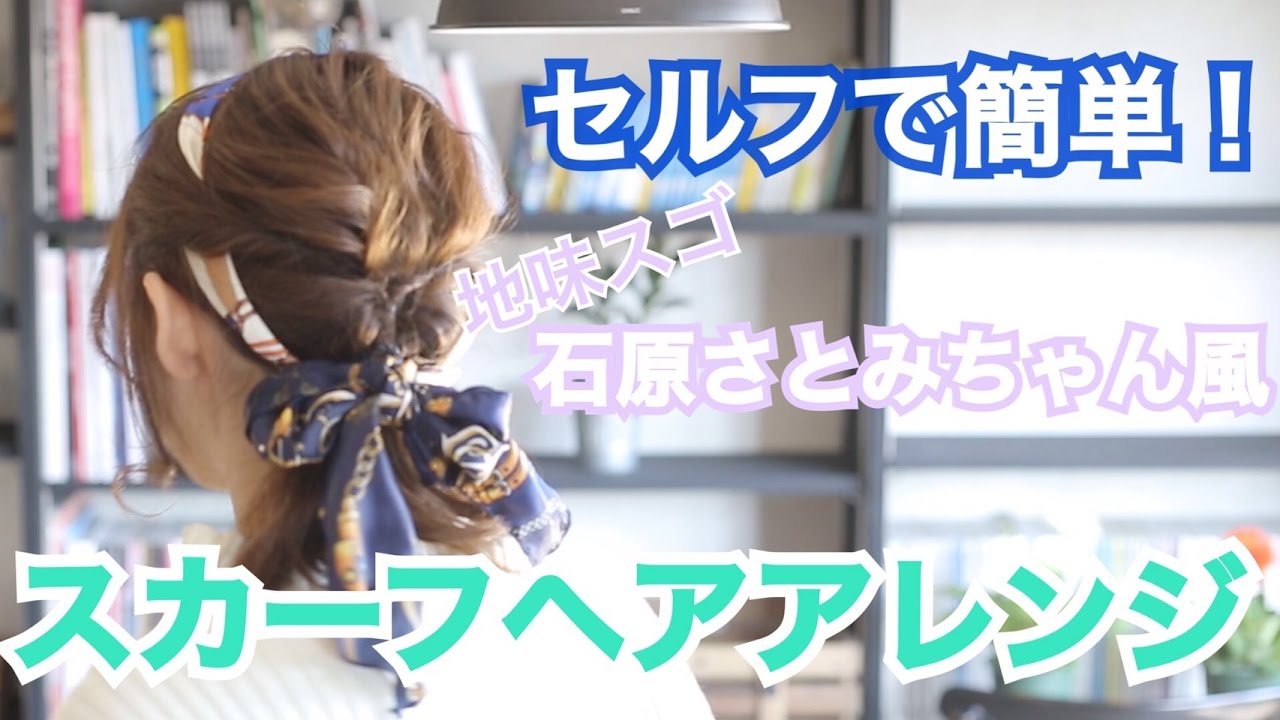 【石原さとみ風】セルフで簡単！地味スゴスカーフヘアアレンジ♡