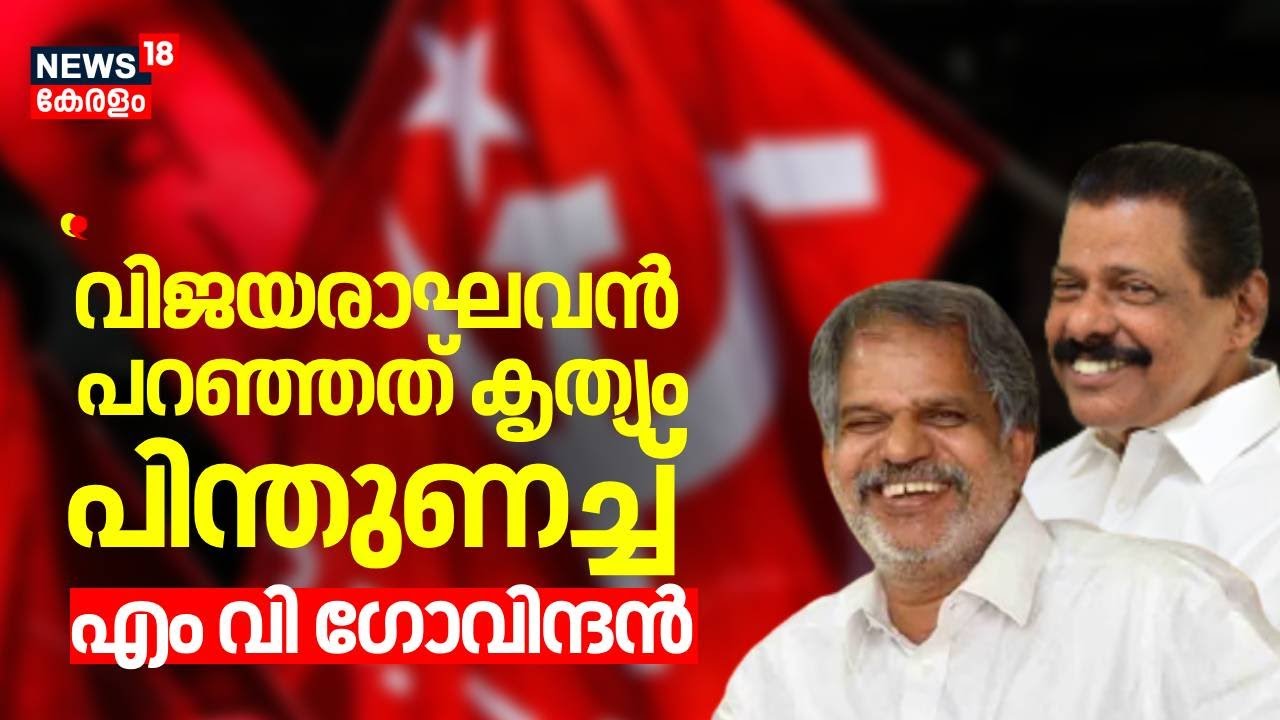 വിജയരാഘവൻ പറഞ്ഞത് കൃത്യം;  പിന്തുണച്ച് MV Govindan | A Vijayaraghavan Controversy | A Vijayaraghavan