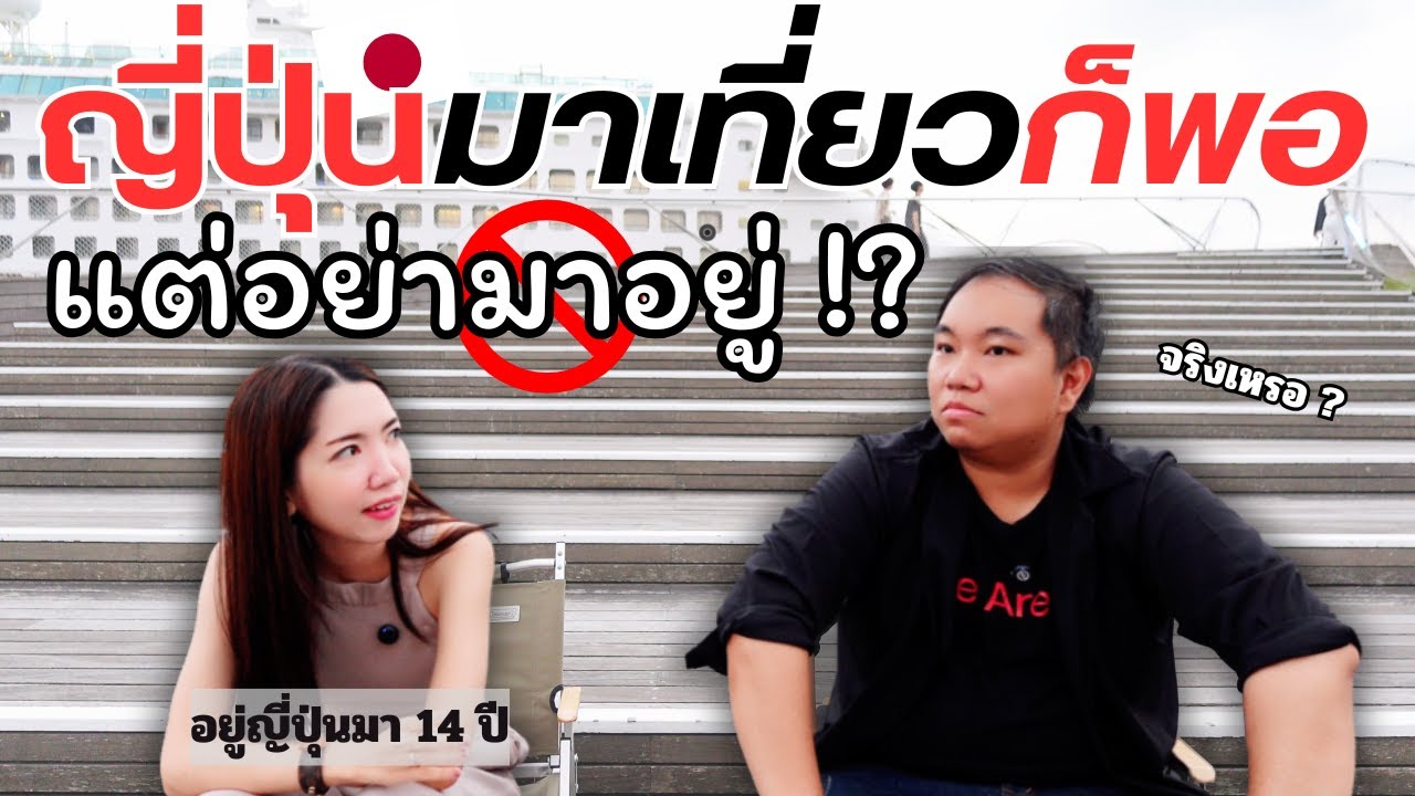 ญี่ปุ่นมาเที่ยวได้ แต่อย่ามาอยู่เลย  | ญี่ปุ่น Dark จริงไหม โดนอะไรมาบ้าง ?【อิหยังเดสTalk】